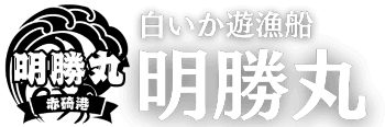 明勝丸ヘッダーロゴ - 鳥取県琴浦町赤碕港の白いか釣り専門船・日本海遊漁船